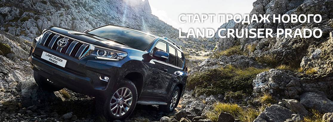 Старт продаж нового Land Cruiser Prado! Старт продаж нового Land Cruiser Prado!