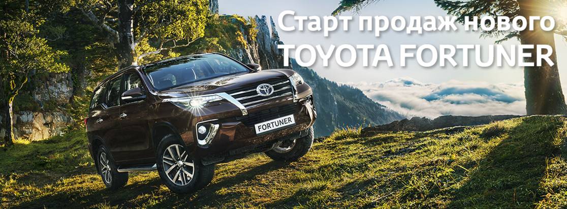 Старт продаж нового Toyota Fortuner! Старт продаж нового Toyota Fortuner!