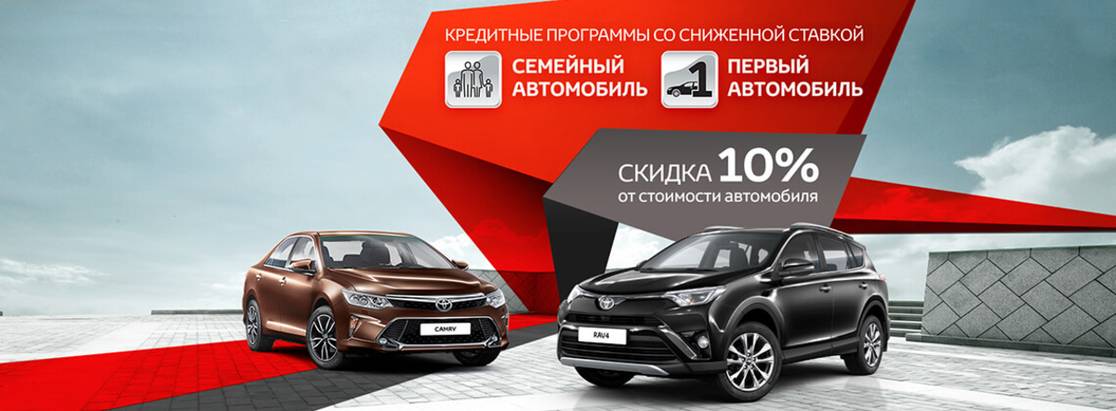 Toyota Camry и RAV4 можно приобрести по программам льготного кредитования Toyota Camry и RAV4 можно приобрести по программам льготного кредитования
