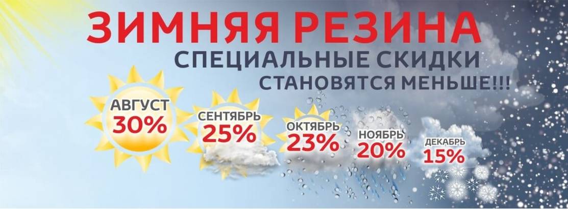 Скидки на зимнюю резину становятся меньше! Скидки на зимнюю резину становятся меньше!