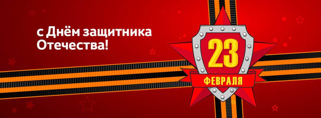 Тойота Центр Иваново поздравляет с Днём защитника Отечества! Тойота Центр Иваново поздравляет с Днём защитника Отечества!