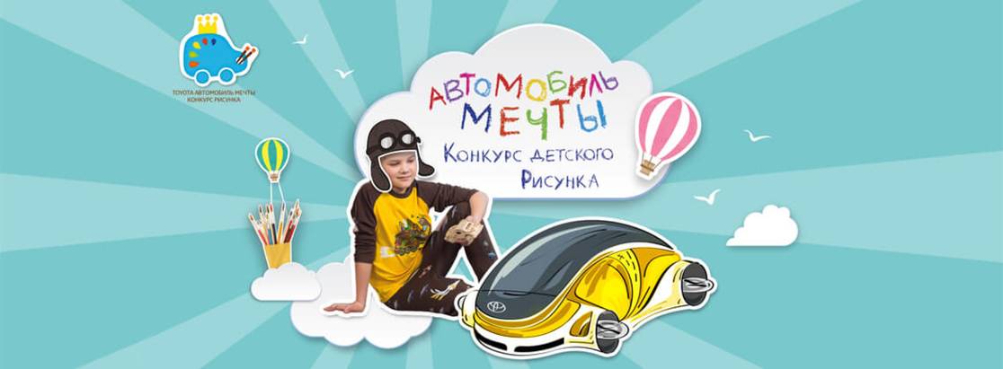 В России стартовал 5-й конкурс детского рисунка Toyota «Автомобиль мечты» В России стартовал 5-й конкурс детского рисунка Toyota «Автомобиль мечты»