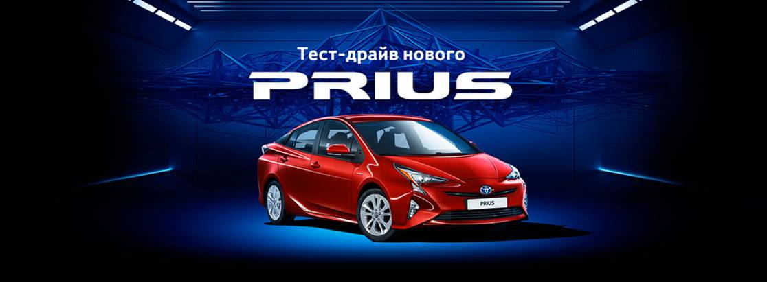 Уникальный тест-драйв Toyota Prius стартует в ведущем инжиниринговом центре страны Уникальный тест-драйв Toyota Prius стартует в ведущем инжиниринговом центре страны