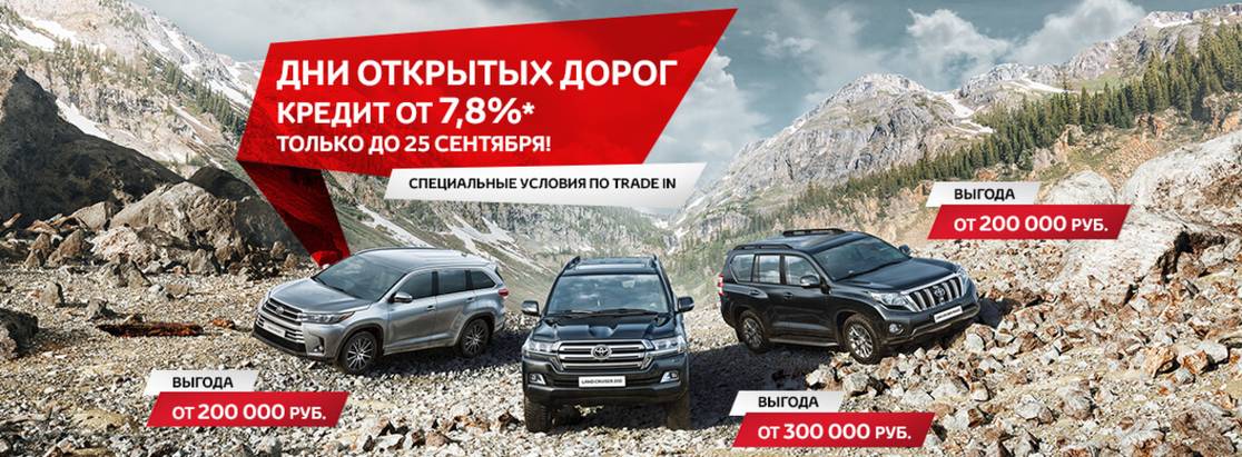 «Дни открытых дорог» сделают внедорожники Toyota доступнее «Дни открытых дорог» сделают внедорожники Toyota доступнее