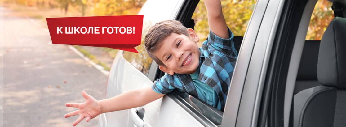 К ШКОЛЕ ГОТОВ! К ШКОЛЕ ГОТОВ!