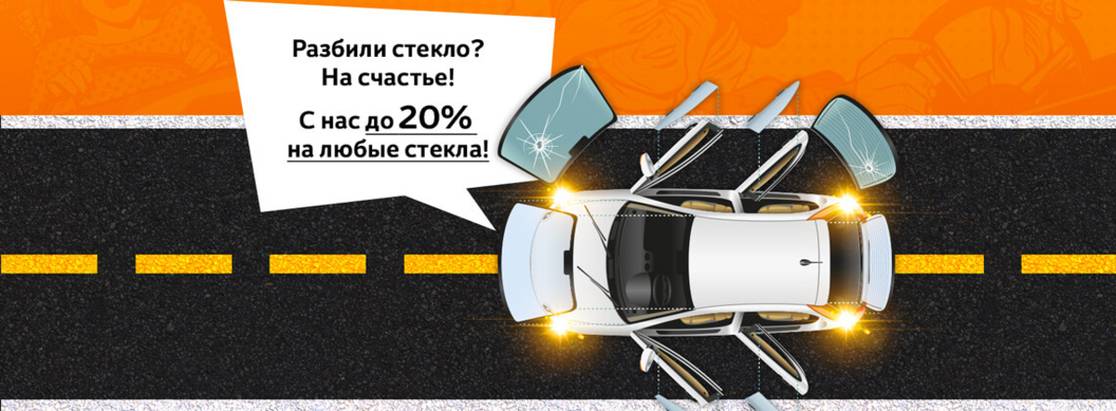 Разбили стекло в своем автомобиле? Это к счастью! Разбили стекло в своем автомобиле? Это к счастью!