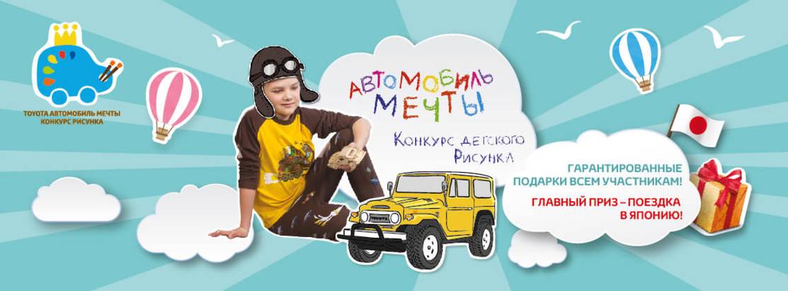 04.12.2017 Конкурс детского рисунка — Toyota «Автомобиль мечты» 04.12.2017 Конкурс детского рисунка — Toyota «Автомобиль мечты»