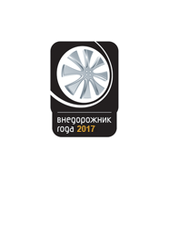 Внедорожник года 2017