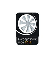 Внедорожник года 2017