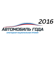 Автомобиль года 2016