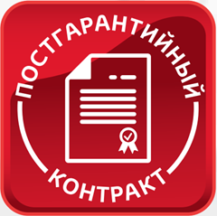 Постгарантийный контракт